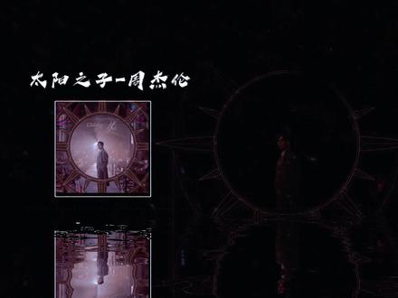 今日推荐|周杰伦《太阳之子》
中间混入一段粤语翻唱
光与暗交织,港风氛围感拉满
你就是自己的太阳,无须借谁的光
#周杰伦 #太阳之子 #粤语改编#音乐分享 #每日一首歌