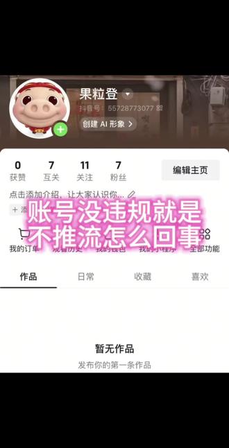 账号不推流是什么情况 #账号运营干货分享 #热门