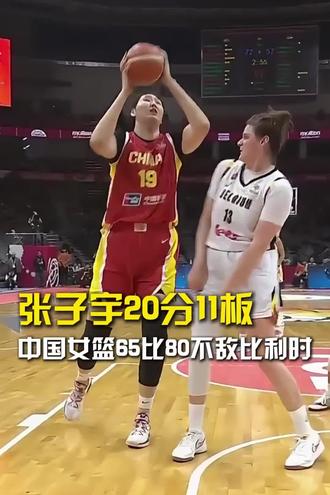 中国女篮不敌比利时 #中国女篮