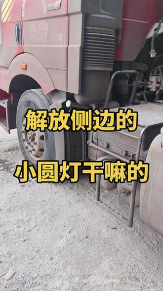 解放侧边指示灯侧灯#侧灯#侧边灯