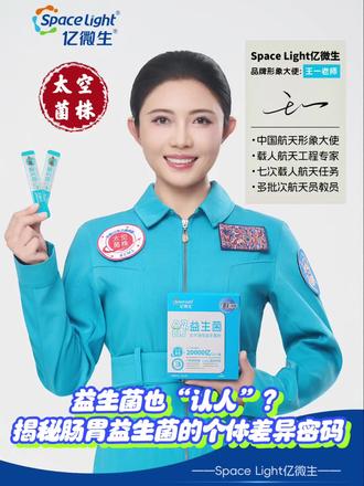 太空菌株:益生菌也“认人”?揭秘肠胃益生菌的个体差异密码 未来,随着精准营养技术发展,益生菌将进入“个性化定制”时代#航天科普 #太空菌株 #个性定制 #益生菌 #营养健康