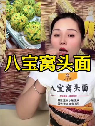 今天又蒸了窝头,我们全家都爱吃,做起来还很方便。这个八宝窝头粉不用发酵,只需要加凉水和成面絮状,上锅蒸十五分钟就好了,口感蓬松暄软#窝窝头 #窝头面 #八宝窝头面 #好吃到停不下来 #窝窝头做法