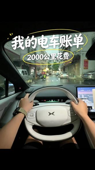 选油车还是电车 #汽车人共创人计划 #创作者中心 #创作灵感 #小鹏汽车 #第一视角 @抖音小助手 @我要上热门 @DOU+小助手