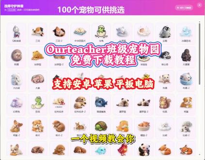 《新乐宝库》Ourteacher班级宠物园免费下载教程#Ourteacher #Ourteacher下载教程 #班级宠物园 #班级宠物园下载教程 #Ourteacher班级宠物园
