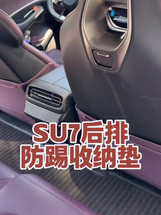 Su7后排座椅防踢垫,再也不用担心后排被踢的都是脚印了,还多了储物袋,小米提车后一定要装上。#小米su7 #su7 #座椅防踢垫 #车品好物分享 #小米汽车