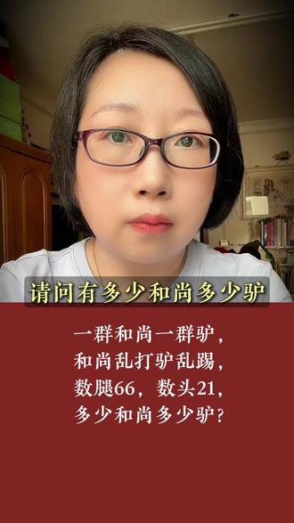 请问多少和尚多少驴? #添添妈妈爱做题口算挑战 #小学奥数 #辅导作业 #思维训练 #添添妈妈爱做题