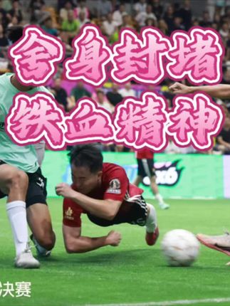 奋不顾身飞身封堵,吴钩赛场不缺铁血精神!西南也有自己的“特里”!!❤️🔥🥹#铁血丹心 #致敬特里 #吴钩总决赛 #西南建设 #足球的魅力