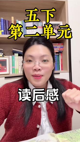 五下第二单元作文,如何写好一篇读后感#五年级下册作文#五年级下册语文#五年级语文 #读后感