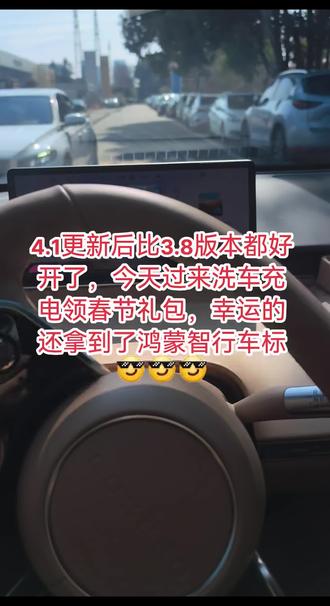 4.1更新后比3.8版本更好开了,今天过来洗车充电领春节礼包,幸运的还拿到了鸿蒙智行车标#鸿蒙智行服务日 #智界r7 #智驾