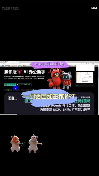 #办公神器推荐 #workbuddy教程
轻松完成安装,小白也能驾驭,你不来试试吗?今天带大家初体验三分钟生成PPT,看了你一定会心动