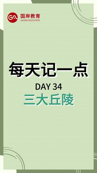 【公考-每天记一点】Day34三大丘陵#公考