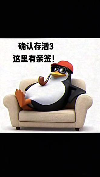 确认存活3亲签! #确认存活