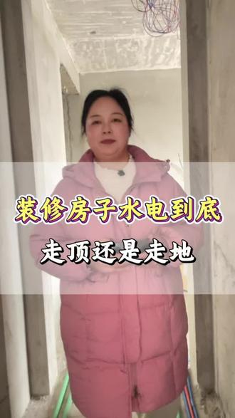 装修房子水管到底是走顶好还是走地好
#潢川水电#新房装修 #水电材料 #雨虹管 #潢川装修