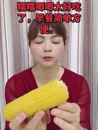 玉米香甜软糯,颗粒饱满,糯糯唧唧太好吃了。