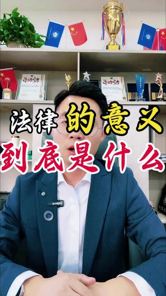 法律的意义是什么#法律