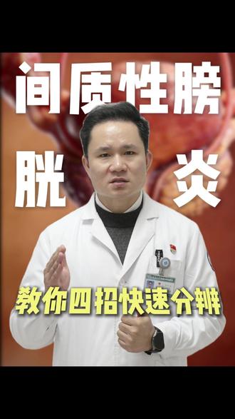 4招分辨是不是间质性膀胱炎 #医疗科普 #健康沙区