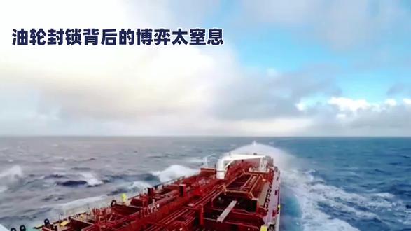 公海75次求救无人应?油轮封锁背后的博弈太窒息#热点 #公海 #国际法
