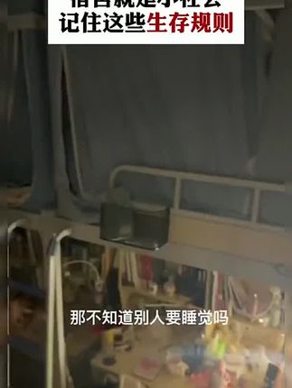 住校的学生,宿舍就是个小社会,记住这些宿舍生存法则#家长必读 #育儿经验分享 #正确的引导孩子陪伴孩子 #孩子教育 #住校生