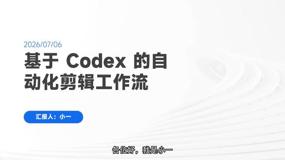 #codex#Claude#ai漫剧#OpenAI#自动剪辑