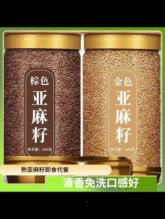 熟黄金亚麻籽棕色亚麻籽即食烘焙原料清香免洗香脆#强烈推荐