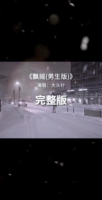 飘摇完整版 飘摇大头针#歌曲翻唱 #飘摇 #大头针 #音乐分享
