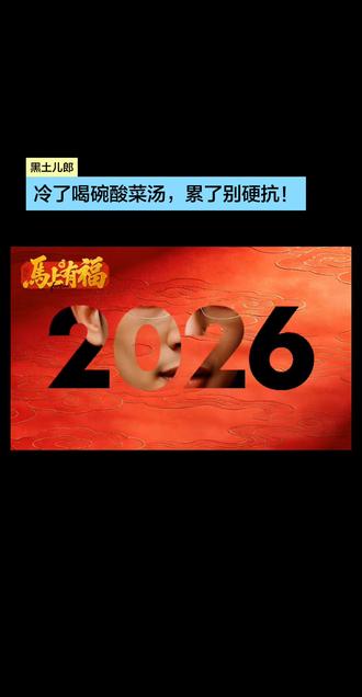 #新歌上线 #黑土儿郎 #回不去的故乡 #过年啦过年啦 #黑龙江
新年贺岁:《黑土儿郎》—想家了吗?