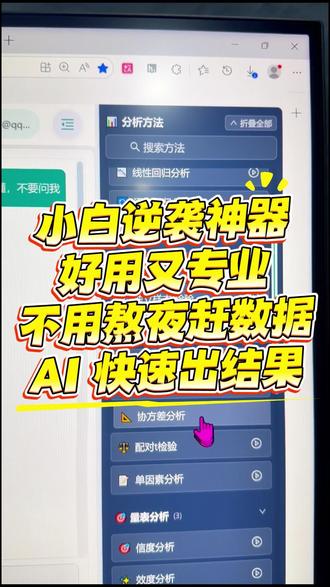精简操作模式,体验感拉满 摒弃繁杂多余步骤,ChatSPSS 主打精简高效,上手体验直接拉满。
#chatspss #相关分析 #描述分析 #spss数据分析 #因子分析