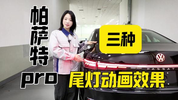 Passat Pro三种尾灯动画,出行有腔调,做黑暗里最亮眼的明星
#上汽大众#帕萨特#汽车知识#工厂实拍视频#尾灯动态
