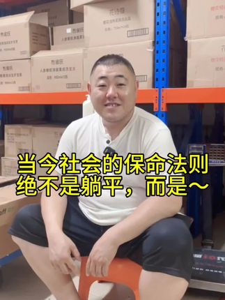 当今社会的保命法则,绝不是躺平,而是~#搞笑#段子#洗发水
