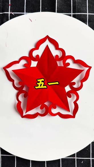 漂亮的剪纸窗花#五折剪纸教程 #剪纸艺术 #手工diy #剪纸五角星