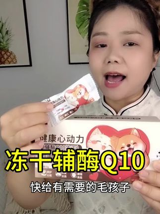 #狗狗护心 #辅酶Q10 #猫咪心肌 #辅酶q10保护心脏提高运动能力