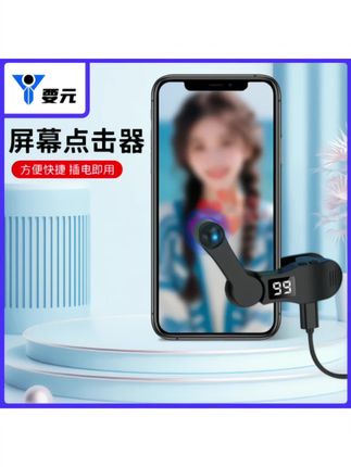 告别手抖!一键连点神器让直播赞操作更流畅, 这个小玩意儿真好!有了它再也不怕手指酸了,#手机屏幕点点器#触屏器#数码科技#解放双手#无限回购的宝藏单品 @DOU+上热门 @DOU+小助手 @巨量千川