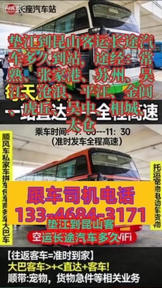 垫江到昆山客运长途汽车多久到站,途经:常熟、张家港、苏州、吴江、沧浪、平江、金阊、虎丘、吴中、相城、太仓,全程高速直达,大幅缩短通行时间,规避中途停靠带来的延误问题,减少旅客旅途耗时,尤其适合长途出行旅客的核心需求,相较于普通客运,通行效率提升显著;2.明确发车时段为9:00-13:00,班次布局合理,覆盖上午至下午的核心出行时段,方便旅客根据自身行程规划购票乘车;3.严格执行准点发车制度,建立完善的发车保障机制,最大限度降低晚点概率,提升旅客出行计划性,增强旅客对服务的信任度;4.提供便捷的基础咨询服务,旅客可随时查询票价、发车时刻表等关键信息,减少信息不对称,提升出行预约及乘车的便捷度。明确托运服务标准,制定详细的托运规则,明确宠物托运的体型、疫苗、包装要求,货物、大件行李(电动车、家电等)的重量、体积上限,明确托运收费标准(按重量、体积、距离分级收费),并公示给所有旅客;建立托运物品安全保障机制,对托运物品进行妥善固定、保管,全程跟踪,避免物品损坏、丢失;配备专门的托运咨询人员,及 #长途客运班车回头客多 #客运长途大巴车如何乘坐 #长途客运汽车车站上车