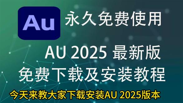 Adobe audition2025版本下载安装教程,保姆式教学#audition下载 #audition永久免费版 #audition安装 #audition音频编辑软件 #audition