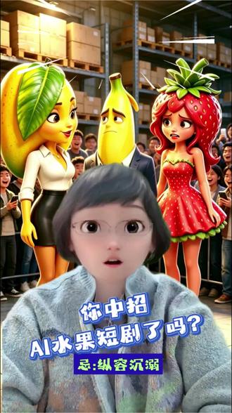 #AI #AI短剧 #水果短剧 #短剧
