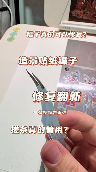 造景贴纸镊子修复翻新 一条视频告诉你坏掉的镊子是否可以修复。#造景贴纸 #造景贴纸镊子 #妮丽雅 #抖音潮流玩家 #手工diy