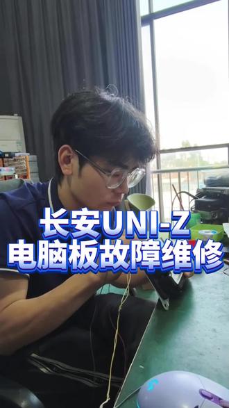长板UNI-Z电脑板故障维修#汽车电脑板维修 #电脑板维修 #汽车电子维修 #电脑板 #专业的事情交给专业人去做 @抖音媒体内容优推官 @抖音创作小助手 @抖音来客