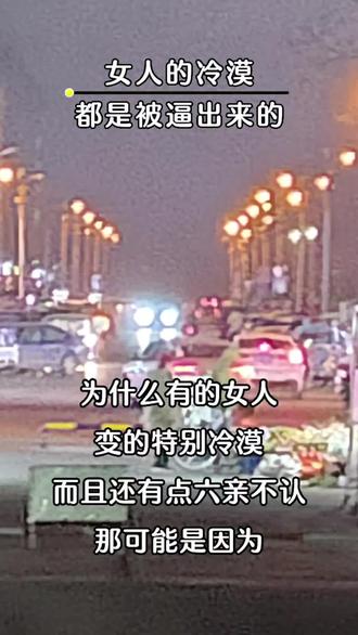 女人的冷漠是被逼出来的#情感大实话 #歌词句句入心 #人生感悟