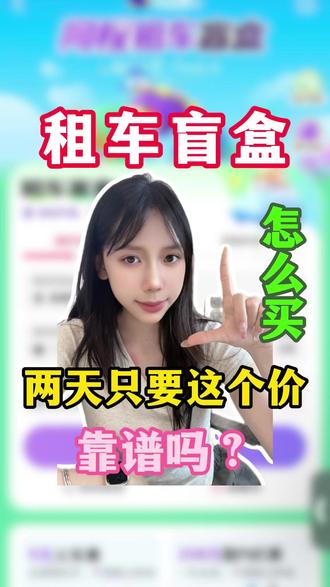 租车盲盒实测!到底是不是套路 #租车盲盒 #自驾出游 #周末短途游 #学生党出行 #低成本旅行