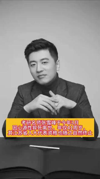 江苏省人大常委会发布公告,峰学蔚来创始人、考研名师张雪峰(本名张子彪)因病去世,其江苏省第十四届人民代表大会代表资格自然终止。