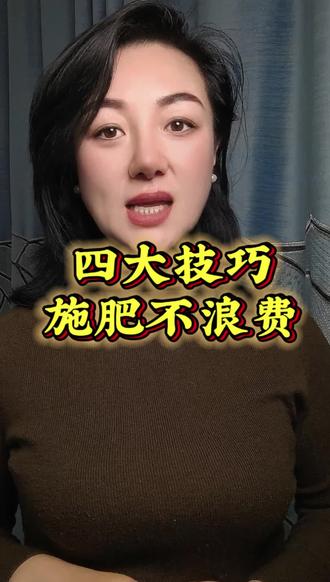 化肥白撒=钱打水漂!4个硬核技巧拉满利用率,庄稼爆发生长还省钱
家人们注意了!是不是年年买化肥、使劲撒,可庄稼要么长得稀稀拉拉,要么产量上不去?其实你不是买错了肥,而是90%的人都忽略了一个关键——化肥利用率!
目前咱们地里用的化肥,整体吸收利用率才30%-40%,尤其是磷元素,更是低到离谱的10%-15%!也就是说,你撒下去10斤肥,可能只有3-4斤被庄稼吸收,剩下的全悄悄“溜走”了,这不就是白扔钱吗?
这些化肥到底是怎么“跑”的?3个核心流失途径,一定要记牢!第一是挥发浪费:碳铵、尿素直接撒在地表,高温一晒就分解成氨气飘走,闻着刺鼻,肥效全空;第二是淋失污染:氮肥、钾肥特别容易溶于水,一场大雨或大水漫灌,就被冲到地下深层,不仅庄稼吃不到,还会污染地下水;第三是固定失效:磷肥最“难伺候”,酸性土壤里会被铁、铝死死锁住,碱性土壤里又会被钙、镁绑定,变成庄稼“啃不动”的“死肥”!
别愁!今天直接上实战干货,4个技巧轻松把化肥利用率拉满,庄稼吃得饱、长得旺,成本还能省一半!
1. 肥料搭配要“科学”:别光用化肥,一定要加腐熟的有机肥和微生物菌剂!有机肥能疏松土壤、锁水保肥,微生物就像“解锁大师”,能把土壤里固定的磷钾“掰出来”,还能刺激根系疯长,吸收效率翻倍;
2. 施肥方式改“深施”:坚决放弃地表撒肥!深施后及时覆土,既能挡住氨气挥发,又能避免雨水淋失,让肥料精准送到庄稼根系旁;
3. 追肥时机抓“关键”:别一次性猛灌化肥!抓住庄稼的“营养临界期”和“最大效率期”分期追肥,搭配水肥一体化,让营养刚好被吸收,不浪费一滴肥;
4. 中量元素别“忽略”:光补氮磷钾不够!钙、镁、硫这些中量元素是庄稼的“辅助神器”,浇水时还要注意水质和水温,避免影响营养吸收效率!
记住这4个技巧,化肥不流失、不浪费,庄稼根系壮、叶片绿,产量自然蹭蹭涨,一年下来能省不少化肥钱!赶紧收藏起来,明天种地就用,不好用你来找我!#化肥 #农资厂家# 氮磷钾