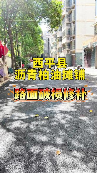 西平县小区过道沥青柏油摊铺,专业施工,路面平整又好用。#施工现场实拍 #沥青摊铺施工 #道路施工 #沥青路面 #驻马店 @抖加🔥上热门🔥dou+🔥热点宝 @DOU+上热门 @DOU+小助手