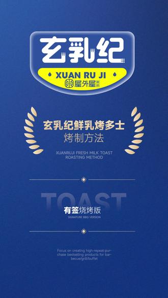 玄乳纪鲜乳烤多士烤制方法(有签烧烤版) 烧烤店、烤肉店、自助餐的老板看过来! 全国爆火的引流神器,让你低成本打造差异化单品,鲜乳与吐司的完美融合!外脆内软,奶香四溢,每一口都是幸福的味道。帮你轻松打造门店招牌!#餐饮供应链 #玄乳纪鲜乳烤多士 #餐饮创业 #餐饮人 #烧烤