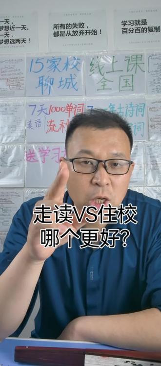 高中应该是住校还是走读?耗费巨大的精力陪读,有必要吗?#聊城#高中#聊城教育#聊城一中