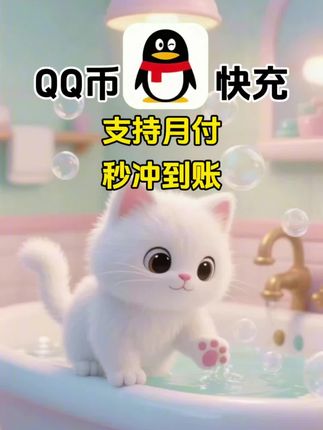 腾讯QQ币快充,支持月付!#QQ币 #腾讯QQ #腾讯QQ币 #腾讯游戏 #在抖音入手的好东西