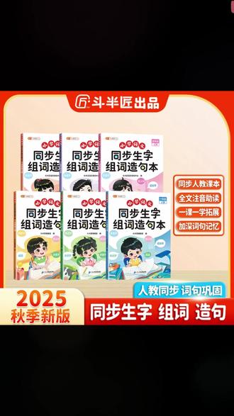 一年级孩子生字组词造句不会写,就给她准备这本书,同步课文,每个字有三个组词,一个造句,还有很多知识小拓展 #一年级生字组词 #小学生字组词造句 #小学语文 #一年级组词造句
