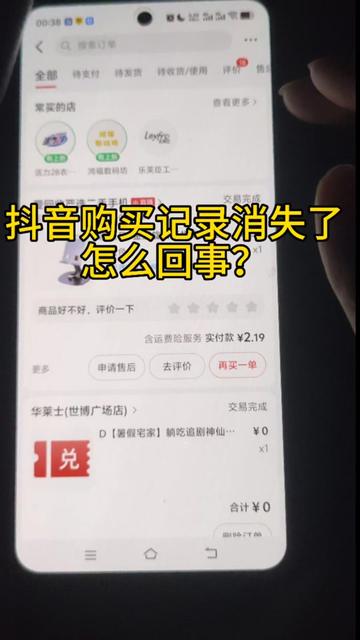 抖音购买订单记录消失了?你们遇到过吗?
记得前几天在抖音买了某件物品,想查订单记录拿快递时订单记录离奇的消失了!付款记录有,经过联系支付宝客服终于拿回购买的物品了
#抖音#订单 #订单消失 #真实事件 #购物