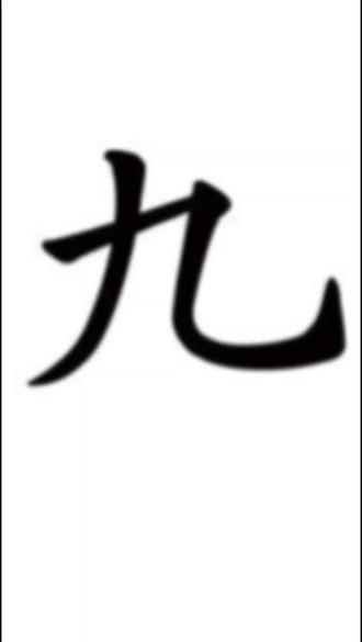 硬笔九的写法 依然是超级无敌巨大版