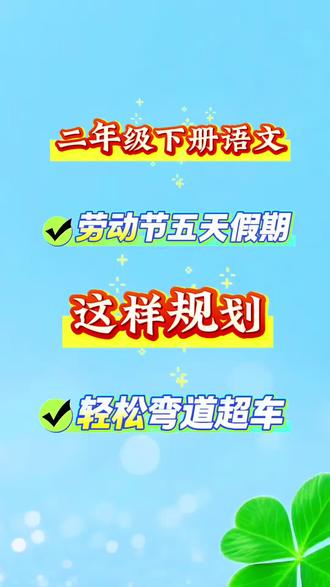 二年级下册语文,劳动节五天假期,这样规划,轻松弯道超车#二年级语文 #二年级下册语文 #二年级 #学霸秘籍 #学霸日常 @抖音小助手 @抖音热点 @抖音