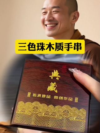 新中式三色原木手串#文玩手串 #三色珠#文玩爱好者